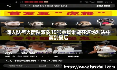 湖人队与火箭队激战19号赛场谁能在这场对决中笑到最后