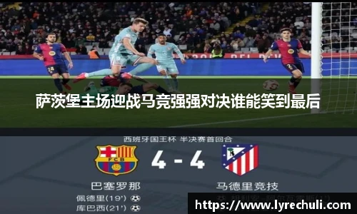 萨茨堡主场迎战马竞强强对决谁能笑到最后