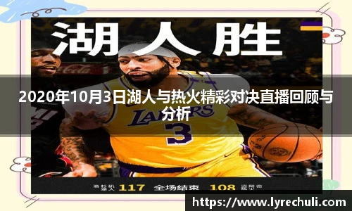 2020年10月3日湖人与热火精彩对决直播回顾与分析