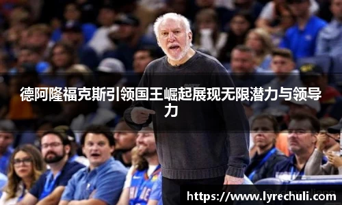 德阿隆福克斯引领国王崛起展现无限潜力与领导力