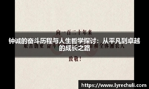 钟诚的奋斗历程与人生哲学探讨：从平凡到卓越的成长之路