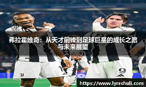 弗拉霍维奇：从天才前锋到足球巨星的成长之路与未来展望