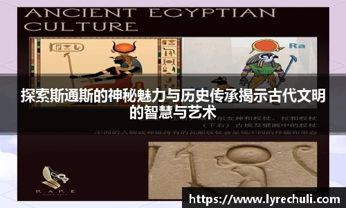 探索斯通斯的神秘魅力与历史传承揭示古代文明的智慧与艺术