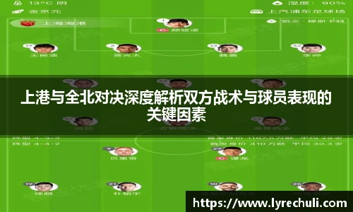 上港与全北对决深度解析双方战术与球员表现的关键因素