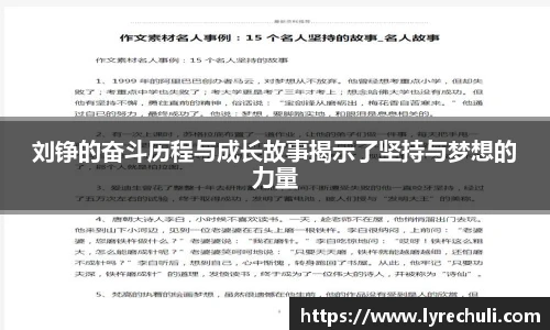 刘铮的奋斗历程与成长故事揭示了坚持与梦想的力量