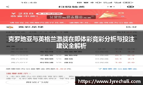 克罗地亚与英格兰激战在即体彩竞彩分析与投注建议全解析