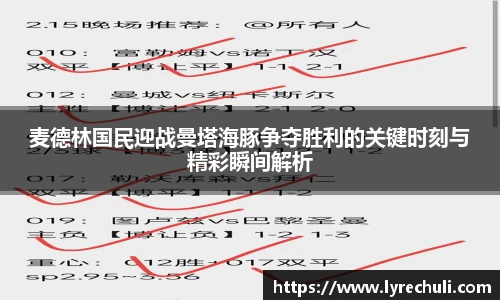 麦德林国民迎战曼塔海豚争夺胜利的关键时刻与精彩瞬间解析