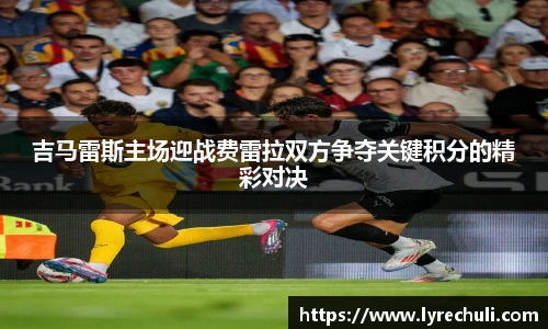 吉马雷斯主场迎战费雷拉双方争夺关键积分的精彩对决